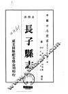 华北地方·第401号山西省长子县志  1-3