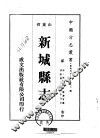 华北地方·第390号山东省新城县志  1-2