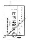 华北地方·第二八九号陕西省陕西志辑要  一、二