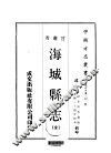 海城县志  全