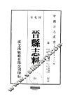 晋县志料  全