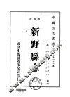 新野县志  1-2