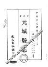 元城县志  1-2