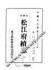 松州府续志3-11