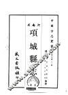 项城县志  1-3