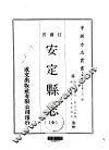 安定县志  全