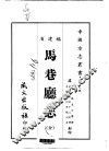 马巷厅志  全