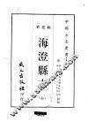 海澄县志  全