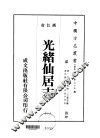 光绪仙居志  1-8