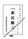新民县志  1-2