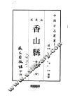 香山县志  全