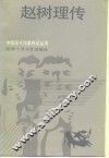 赵树理传