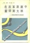 在改革浪潮中重评斯大林  苏联近期报刊文章选译