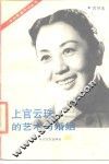 上官云珠的艺术与婚姻