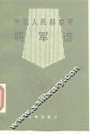 中国人民解放军将军谱