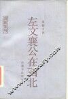 左文襄公在西北