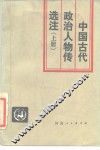 中国古代政治人物传选注