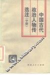 中国古代政治人物传选注  中