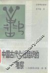 中国古代公社组织的考察  论先秦两汉的“单-〓-弹”