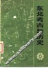 东北考古与历史  丛刊