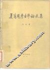夏商周考古学论文集