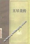 王尽美