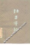 访古漫记