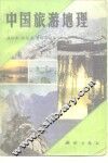中国旅游地理