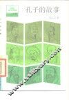 孔子的故事