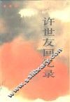 许世友回忆录