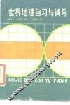 世界地理自习与辅导