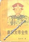 康熙大帝全传