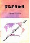 罗马尼亚地理  第2版