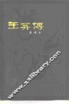王莽传