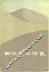 西北史地论丛