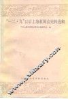 “一二·九”以后上海救国会史料选辑