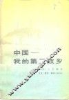 中国-我的第二故乡