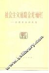 社会主义道路金光灿烂  浩然作品评论选