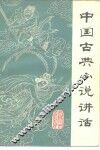 中国古典小说讲话