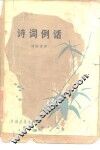 诗词例话