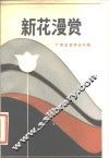 新花漫赏  广西评论特辑
