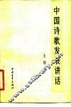 中国诗歌发展讲话