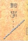 词学  第2辑