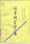 词学研究论文集  1911-1949