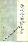 历代西域诗选注
