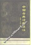 中国古典诗歌选注  2