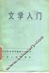 文学入门