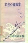 文艺心理探索