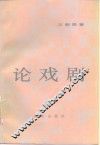 论戏剧