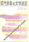 现代作家和文学流派